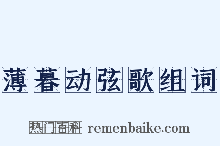 薄暮动弦歌组词是什么意思的图片